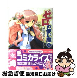 【中古】 ゼロの使い魔 18 / ヤマグチ ノボル, 兎塚 エイジ / KADOKAWA(メディアファクトリー) [文庫]【ネコポス発送】