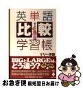 【中古】 英単語「比較」学習帳 / ケリー伊藤 / 宝島社 [文庫]【ネコポス発送】