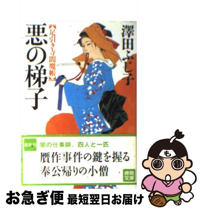 【中古】 悪の梯子 足引き寺閻魔帳 / 澤田 ふじ子 / 徳間書店 [文庫]【ネコポス発送】