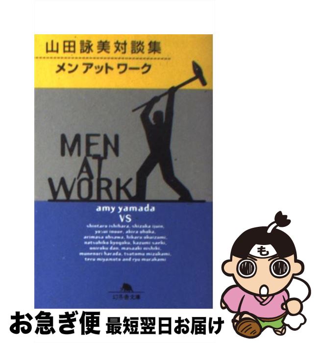 【中古】 メンアットワーク 山田詠美対談集 / 山田 詠美 / 幻冬舎 文庫 【ネコポス発送】