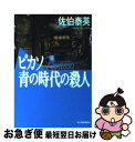 【中古】 ピカソ青の時代の殺人 / 佐伯 泰英 / 角川春樹事務所 文庫 【ネコポス発送】