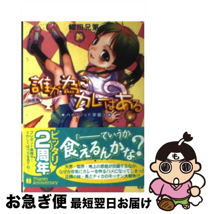 【中古】 誰が為にカレーはある ハイブリッド学園3 / 織田兄第, 鈴見 敦 / KADOKAWA(メディアファクトリー) [文庫]【ネコポス発送】