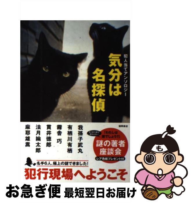 【中古】 気分は名探偵 犯人当てアンソロジー / 我孫子 武丸, 霧舎 巧, 貫井 徳郎, 法月 綸太郎, 有栖川 有栖, 麻耶 雄嵩 / 徳間書店 [単行本]【ネコポス発送】