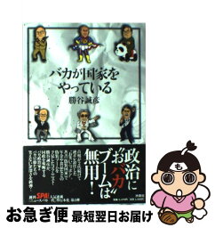 【中古】 バカが国家をやっている / 勝谷 誠彦 / 扶桑社 [単行本]【ネコポス発送】