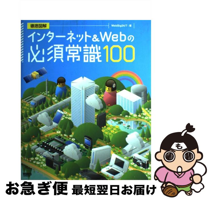 【中古】 インターネット＆　Webの必須常識100 徹底図解 / WebSig24/7, 和田 嘉弘, 坂西 裕彰, 加川 大志郎, 藤川 真一, 藤川 麻夕子, 吉澤 誠, 久末 隆裕, 安藤 / [単行本]【ネコポス発送】