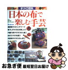 【中古】 日本の布で楽しむ手芸 / 郷家 啓子, 草乃 しずか, 内藤 乃武子, 林 のり子, 河田 明子 / NHK出版 [ムック]【ネコポス発送】