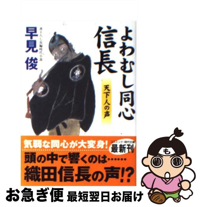 【中古】 よわむし同心信長 書下ろし長編時代小説 天下人の声 / 早見 俊 / コスミック出版 [文庫]【ネコポス発送】