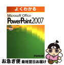 【中古】 よくわかるMicrosoft Office PowerPoint 2007 / 富士通エフ・オー・エム / FOM出版/富士通エフ・オー・エム [大型...