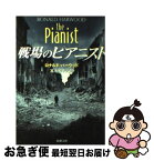 【中古】 戦場のピアニスト / ロナルド ハーウッド, Ronald Harwood, 富永 和子 / 新潮社 [文庫]【ネコポス発送】