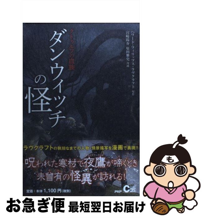 【中古】 ダンウィッチの怪 クトゥルフの血族 / ハワード・フィリップス・ラヴクラフト, 宮崎 陽介, 原田 雅史 / PHP研究所 [単行本（ソフトカバー）]【ネコポス発送】