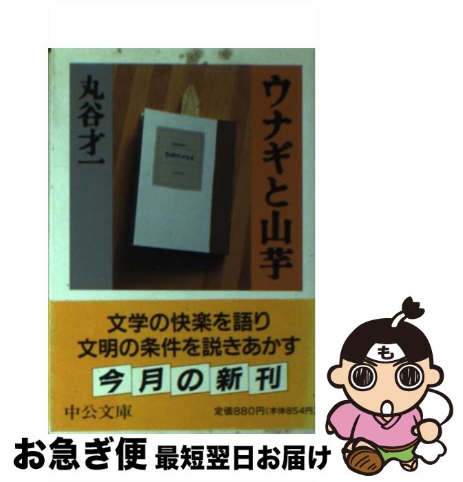 【中古】 ウナギと山芋 / 丸谷 才一 