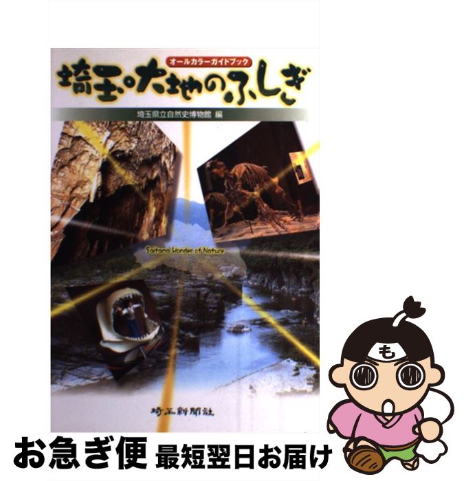 【中古】 埼玉・大地のふしぎ オールカラーガイドブック / 埼玉県立自然史博物館 / 埼玉新聞社 [単行本]【ネコポス発送】