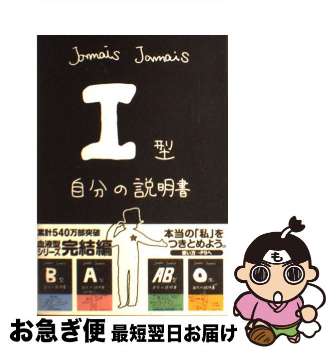 【中古】 I型自分の説明書 / Jamais Jamais じゃめ じゃめ / 文芸社 [単行本（ソフトカバー）]【ネコポス発送】