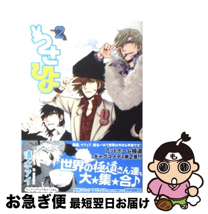【中古】 うさひよ 2 / 清水アイ / マッグガーデン [コミック]【ネコポス発送】
