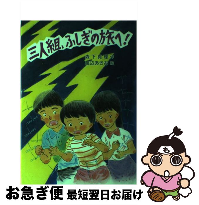 【中古】 三人組、ふしぎの旅へ！ / 森下 真理, 渡辺 あきお / そうえん社 [単行本]【ネコポス発送】