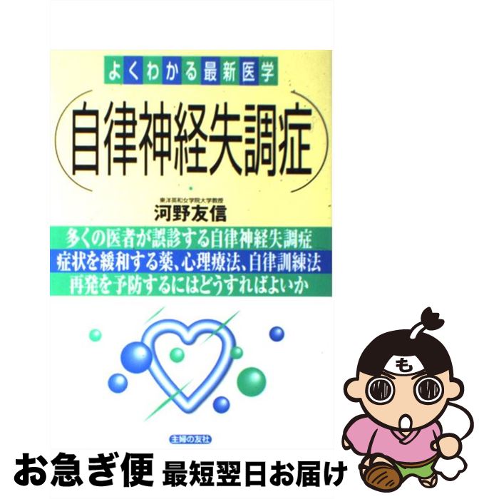 【中古】 自律神経失調症 / 河野 友信 / 主婦の友社 [単行本]【ネコポス発送】