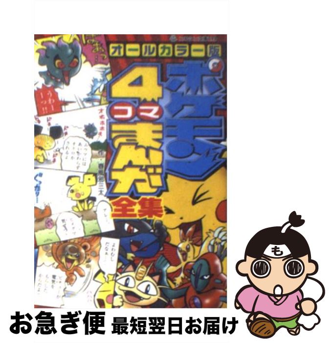 【中古】 ポケモン4コマまんが全集 オールカラー版 / ジャングル・ファクトリー, 小学館プロダクション, 春風邪 三太 / 小学館 [文庫]【ネコポス発送】