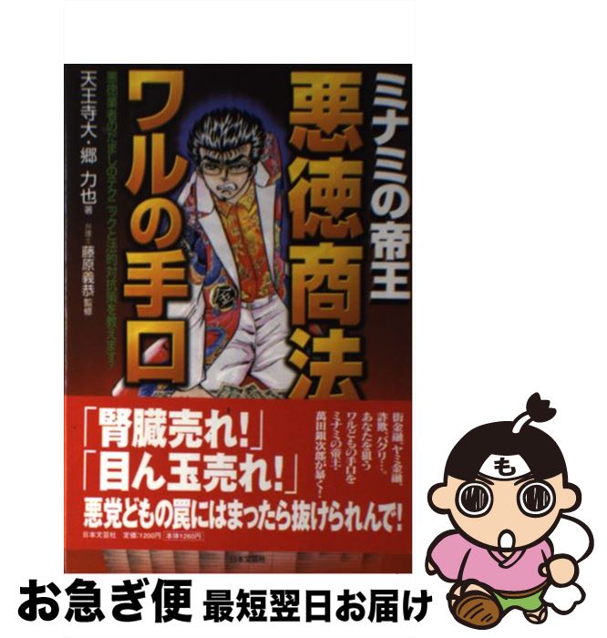 【中古】 ミナミの帝王悪徳商法ワルの手口 悪徳業者のだましのテクニックと法的対抗策を教えます / 天王寺 大, 郷 力也 / 日本文芸社 単行本 【ネコポス発送】