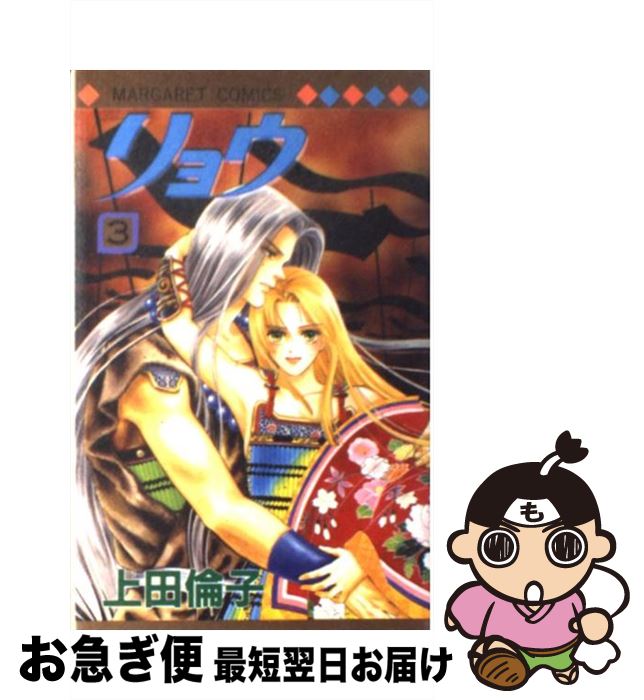 【中古】 リョウ 3 / 上田 倫子 / 集英社 [コミック]【ネコポス発送】