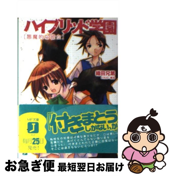 【中古】 ハイブリッド学園 悪魔的な彼女 / 織田兄第, 煉瓦 / KADOKAWA(メディアファクトリー) [文庫]..