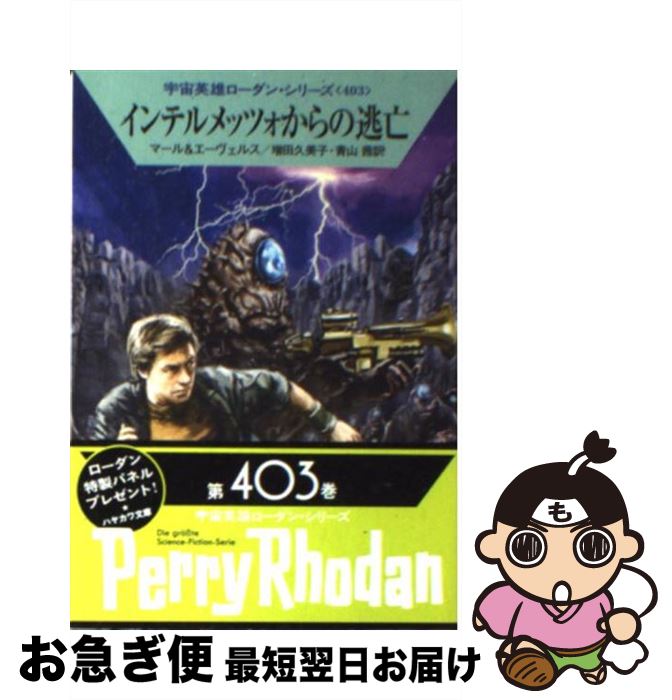 【中古】 インテルメッツォからの逃亡 / クルト・マール, H・G・エーヴェルス, 工藤 稜, 増田久美子, ..
