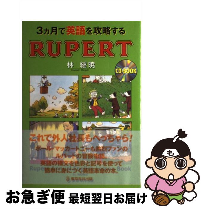 著者：林 継暁出版社：東京布井出版サイズ：単行本ISBN-10：4810911594ISBN-13：9784810911596■こちらの商品もオススメです ● この84パターンで世界中どこでも通じる英会話 / ジョセフ・ルリアス, 宮野 智靖 / ジェイ・リサーチ出版 [単行本] ● 英語の壁を突き破る5つの非常識な常識 / 高木 雅邦 / エクスナレッジ [単行本] ● 齋藤式 マトリックス英単語塾中学1500語 CD付き / 齋藤 孝 / 小学館 [単行本] ● 絵でわかる愛され上手の英会話 / 石原真弓 / 学研プラス [単行本] ● ルパート3　＆レインボーズ・トーク / 林 継暁 / 林予備校出版部レインボウズ [単行本（ソフトカバー）] ● 100語で学ぶ英語のこころ / 山岸 勝榮, 関根 紳太郎 / 研究社 [単行本] ● ゼロから驚くほど話せる！英会話音まねレッスン / 川本 佐奈恵 / 旺文社 [単行本] ■通常24時間以内に出荷可能です。■ネコポスで送料は1～3点で298円、4点で328円。5点以上で600円からとなります。※2,500円以上の購入で送料無料。※多数ご購入頂いた場合は、宅配便での発送になる場合があります。■ただいま、オリジナルカレンダーをプレゼントしております。■送料無料の「もったいない本舗本店」もご利用ください。メール便送料無料です。■まとめ買いの方は「もったいない本舗　おまとめ店」がお買い得です。■中古品ではございますが、良好なコンディションです。決済はクレジットカード等、各種決済方法がご利用可能です。■万が一品質に不備が有った場合は、返金対応。■クリーニング済み。■商品画像に「帯」が付いているものがありますが、中古品のため、実際の商品には付いていない場合がございます。■商品状態の表記につきまして・非常に良い：　　使用されてはいますが、　　非常にきれいな状態です。　　書き込みや線引きはありません。・良い：　　比較的綺麗な状態の商品です。　　ページやカバーに欠品はありません。　　文章を読むのに支障はありません。・可：　　文章が問題なく読める状態の商品です。　　マーカーやペンで書込があることがあります。　　商品の痛みがある場合があります。