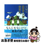 【中古】 エロマンガ島の三人 / 長嶋 有 / 文藝春秋 [文庫]【ネコポス発送】