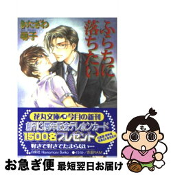 【中古】 ふらちに落ちたい / きたざわ 尋子, 赤坂 RAM / 白泉社 [文庫]【ネコポス発送】