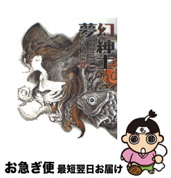 【中古】 夢幻紳士 幻想篇 / 高橋 葉介 / 早川書房 [単行本]【ネコポス発送】