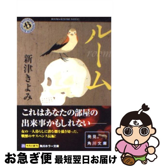 【中古】 ルーム / 新津 きよみ, 水口 理恵子 / KADOKAWA [文庫]【ネコポス発送】