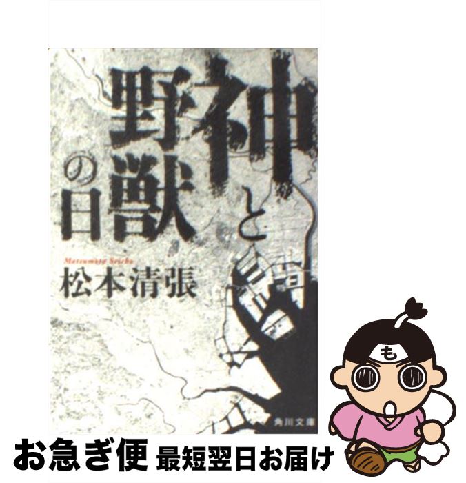 【中古】 神と野獣の日 改版 / 松本 清張 / 角川グループパブリッシング [文庫]【ネコポス発送】