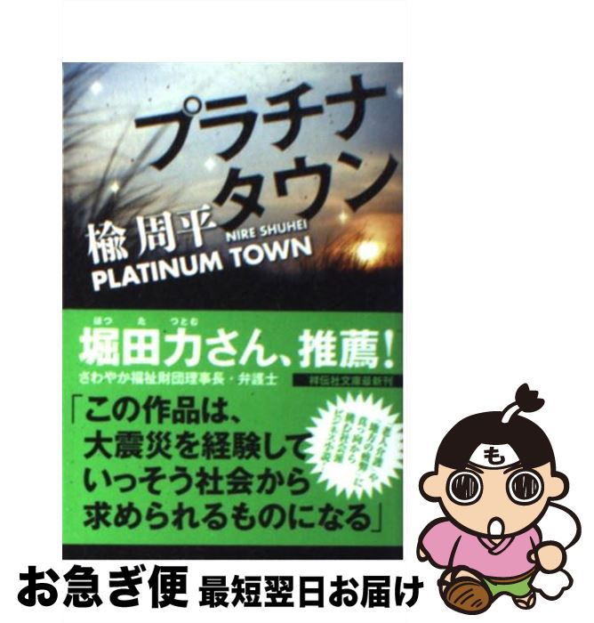 【中古】 プラチナタウン / 楡 周平 / 祥伝社 [文庫]【ネコポス発送】