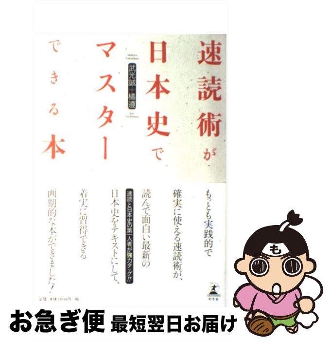 【中古】 速読術が日本史でマスターできる本 / 武光 誠, 橘 遵 / 幻冬舎 [単行本]【ネコポス発送】