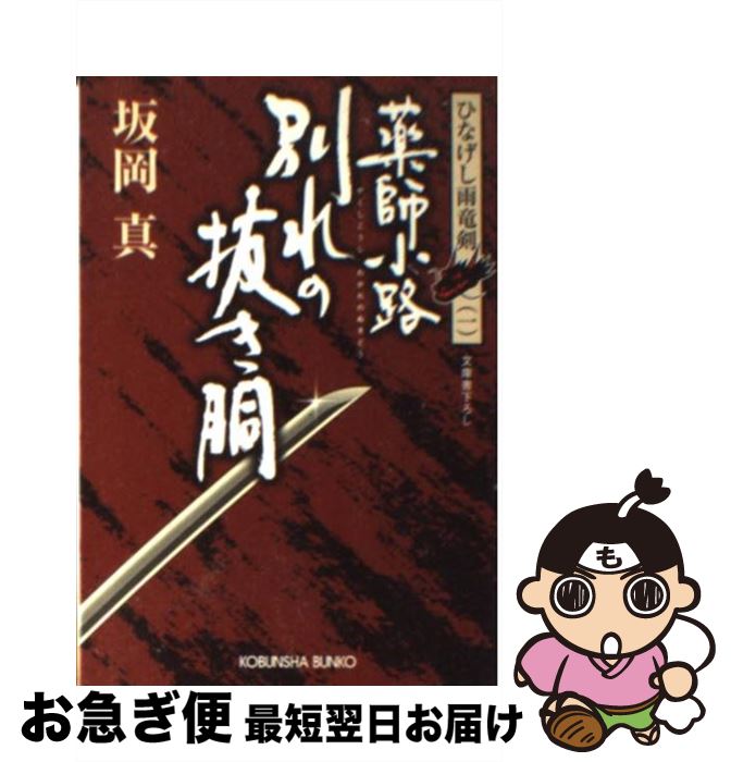 【中古】 薬師小路別れの抜き胴 ひなげし雨竜剣1 / 坂岡 真 / 光文社 [文庫]【ネコポス発送】