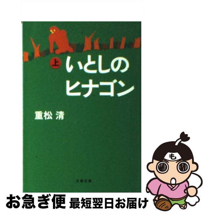 【中古】 いとしのヒナゴン 上 / 重松 清 / 文藝春秋 [文庫]【ネコポス発送】