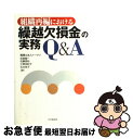 【中古】 組織再編における繰越欠