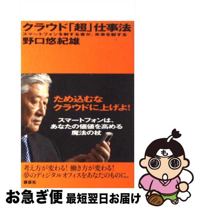 【中古】 クラウド「超」仕事法 スマートフォンを制する者が、未来を制する / 野口 悠紀雄 / 講談社 [単行本（ソフトカバー）]【ネコポス発送】