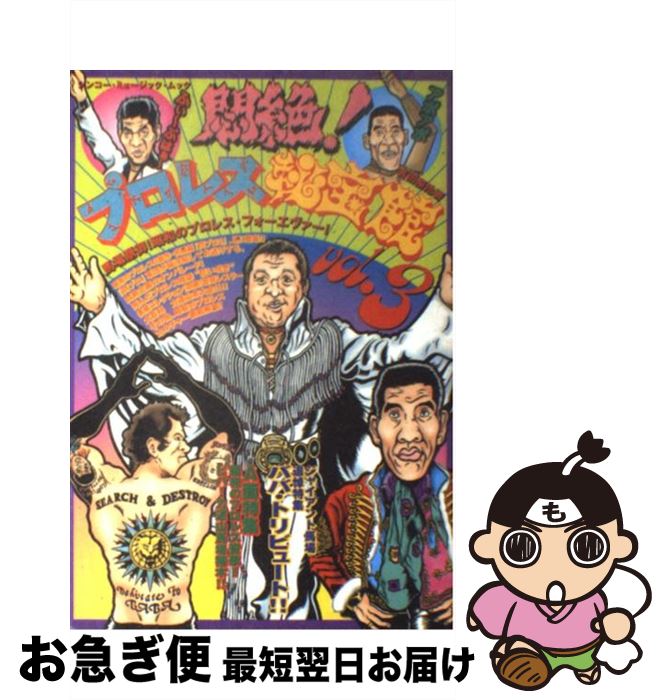 【中古】 悶絶！プロレス秘宝館 vol．3 / シンコーミュージック / シンコーミュージック [ペーパーバッ..
