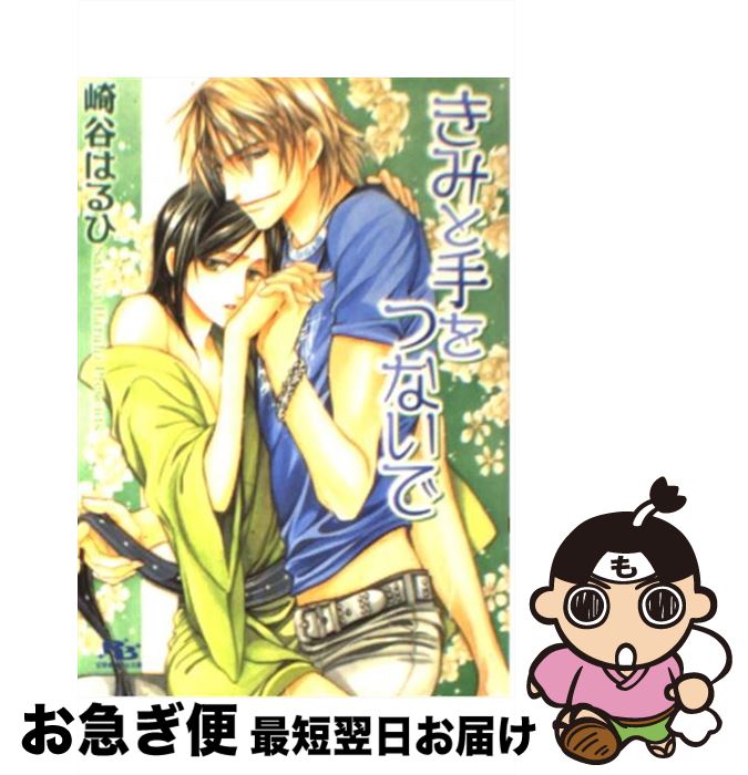 【中古】 きみと手をつないで / 崎谷 はるひ, 緒田 涼歌 / 幻冬舎コミックス [文庫]【ネコポス発送】