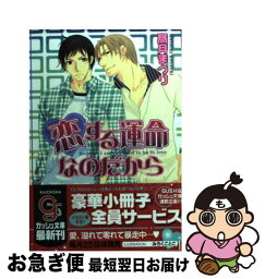 【中古】 恋する運命なのだから / 高月 まつり, みろく ことこ / 海王社 [文庫]【ネコポス発送】