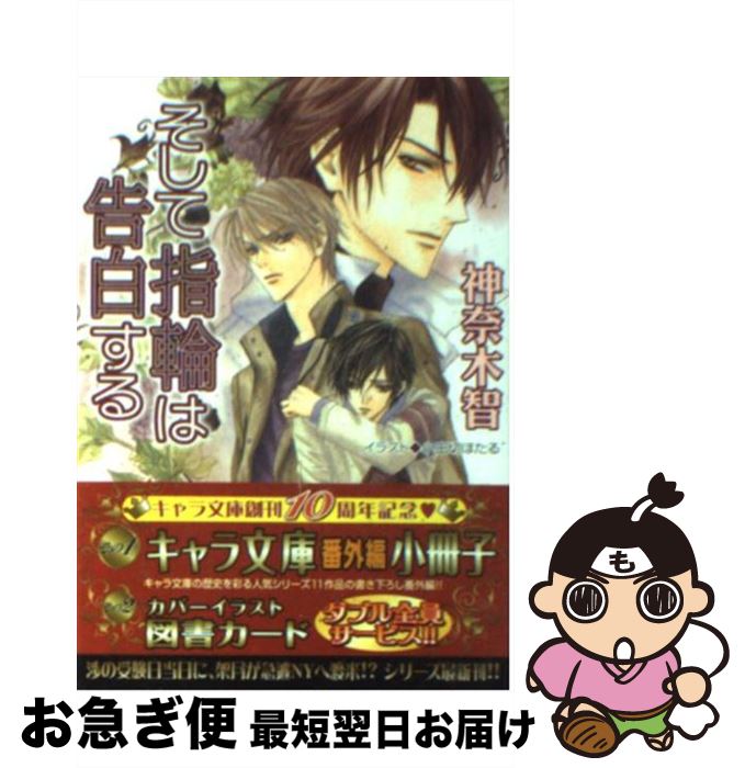 【中古】 そして指輪は告白する その指だけが知っている4 / 神奈木 智, 小田切 ほたる / 徳間書店 [文庫]【ネコポス発送】