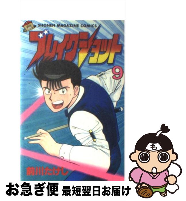 V Jump C - 【中古】 ブレイクショット（9） / 前川 たけし / 講談社 [ペーパーバック]【ネコポス発送】