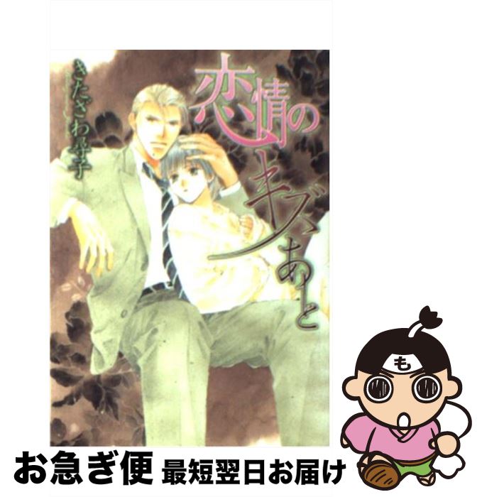 【中古】 恋情のキズあと / きたざわ 尋子, 佐々 成美 / 幻冬舎コミックス [文庫]【ネコポス発送】