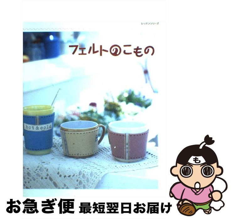 【中古】 フェルトのこもの / パッチワーク通信社 / パッチワーク通信社 [ムック]【ネコポス発送】