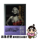 【中古】 マリリン・モンロー他殺の証明 / ロバート・F. スレイツァー, Robert F. Slatzer, 仙名 紀 / 朝日新聞出版 [単行本]【ネコポス発送】