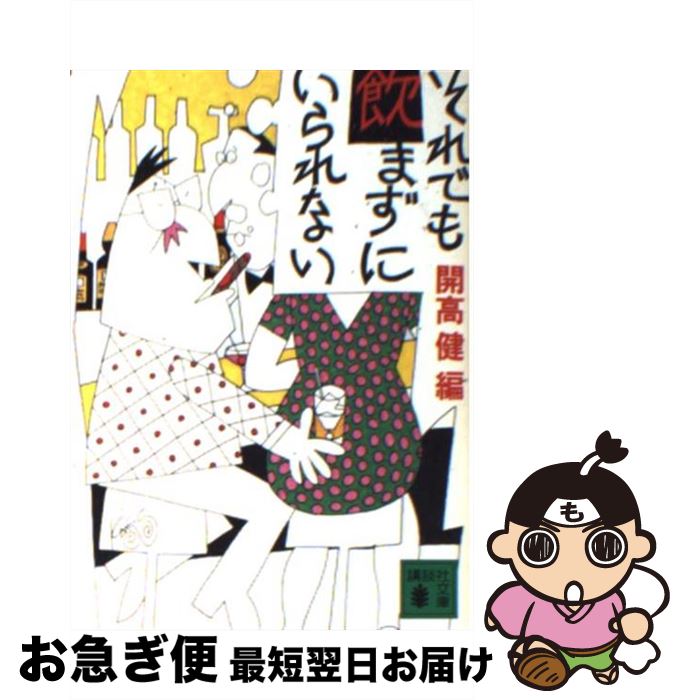 【中古】 それでも飲まずにいられない / 開高 健 / 講談社 [文庫]【ネコポス発送】