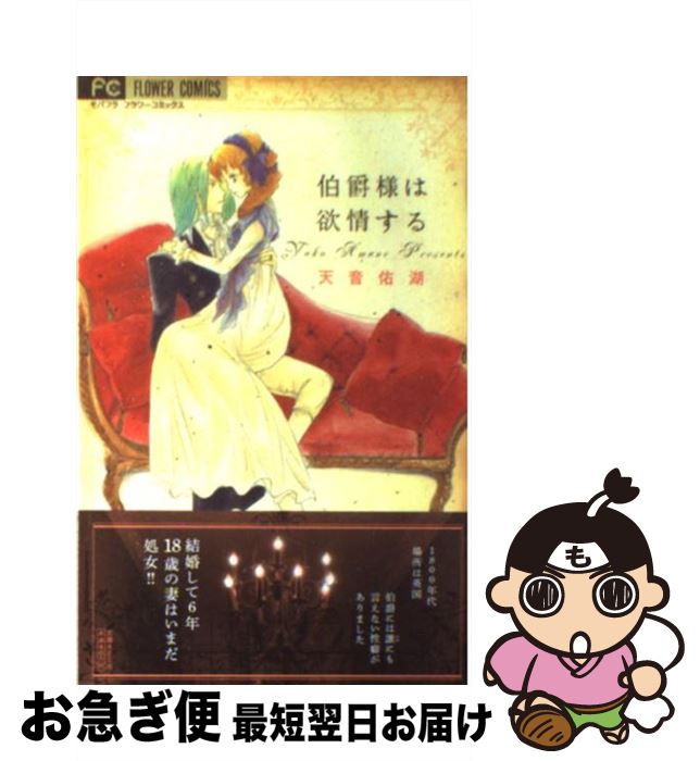 著者：天音 佑湖出版社：小学館サイズ：コミックISBN-10：4091334776ISBN-13：9784091334770■こちらの商品もオススメです ● 初恋と色情のトランス / 鳥谷 しず, みずかね りょう / KADOKAWA/角川書店 [文庫] ● ダンナ様はヤキモチ御曹司！ / しおた道子 / 宙出版 [コミック] ● 好きになってもいいですか / 紺野 りさ / 小学館 [コミック] ● ずっといちゃつきたいの / 天音 佑湖 / 小学館 [コミック] ● 食べたい人 / 湯町 深 / 小学館 [コミック] ● 執事は大胆不敵に嘘をつく / 天音 佑湖 / 小学館 [コミック] ● 光る南国の魚 / 西 炯子 / 小学館 [文庫] ● 伯爵様は愛撫する / 天音 佑湖 / 小学館 [コミック] ● 白薔薇と黒獅子 / 津寺 里可子 / 宙出版 [コミック] ● 社内情事 Petit　Comic　Best　Selectio / 湯町 深, 小沢 マコト, 一井 かずみ / 小学館 [コミック] ● 誘惑のシーク / さいとうちほ / 宙出版 [コミック] ● 初桜 無垢な蕾は夜露に濡れる / 倖月さちの, 笹木らいか / 宙出版 [コミック] ● 薔薇と牙 イノチ短シ恋セヨ乙女 / 花衣沙久羅, 氷堂れん / ジュリアンパブリッシング [文庫] ● 恋のはじまり 2 / 蒼井 まもる / 講談社 [コミック] ● 14歳でも幸せにします！ / スクウェア・エニックス [コミック] ■通常24時間以内に出荷可能です。■ネコポスで送料は1～3点で298円、4点で328円。5点以上で600円からとなります。※2,500円以上の購入で送料無料。※多数ご購入頂いた場合は、宅配便での発送になる場合があります。■ただいま、オリジナルカレンダーをプレゼントしております。■送料無料の「もったいない本舗本店」もご利用ください。メール便送料無料です。■まとめ買いの方は「もったいない本舗　おまとめ店」がお買い得です。■中古品ではございますが、良好なコンディションです。決済はクレジットカード等、各種決済方法がご利用可能です。■万が一品質に不備が有った場合は、返金対応。■クリーニング済み。■商品画像に「帯」が付いているものがありますが、中古品のため、実際の商品には付いていない場合がございます。■商品状態の表記につきまして・非常に良い：　　使用されてはいますが、　　非常にきれいな状態です。　　書き込みや線引きはありません。・良い：　　比較的綺麗な状態の商品です。　　ページやカバーに欠品はありません。　　文章を読むのに支障はありません。・可：　　文章が問題なく読める状態の商品です。　　マーカーやペンで書込があることがあります。　　商品の痛みがある場合があります。