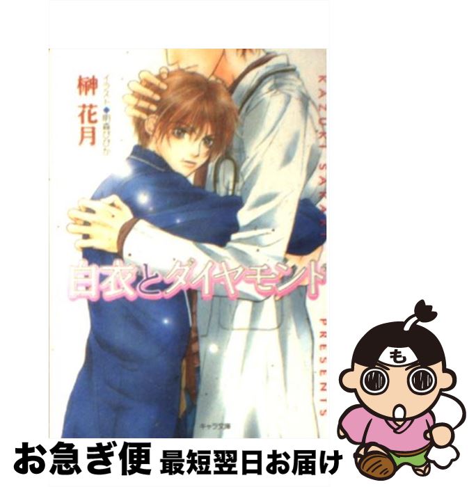 【中古】 白衣とダイヤモンド / 榊 花月, 明森 びびか / 徳間書店 [文庫]【ネコポス発送】