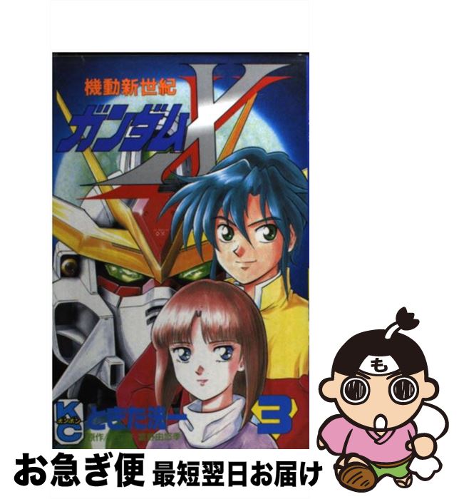 【中古】 機動新世紀ガンダムX 3 / ときた 洸一 / 講談社 [コミック]【ネコポス発送】