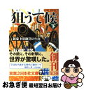 【中古】 狙うて候 銃豪村田経芳の生涯 下 / 東郷 隆 / 実業之日本社 文庫 【ネコポス発送】